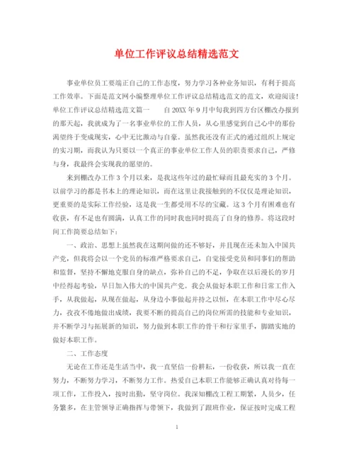 精编之单位工作评议总结精选范文.docx
