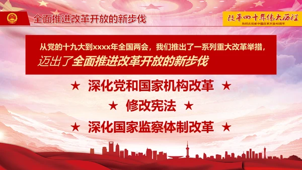 庆祝新中国改革开放四十周年PPT党课课件