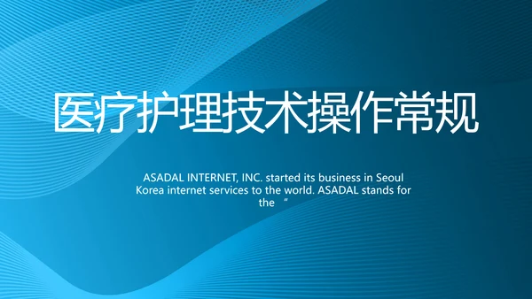医疗护理技术操作常规工作总结PPT