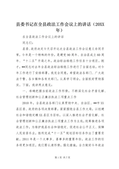 县委书记在全县政法工作会议上的讲话（20XX年）.docx