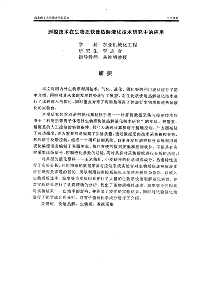 测控技术在生物质快速热解液化技术研究中的应用农业机械化工程专业毕业论文