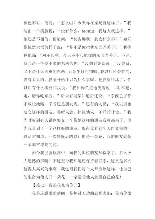 我的花儿为你开作文.docx