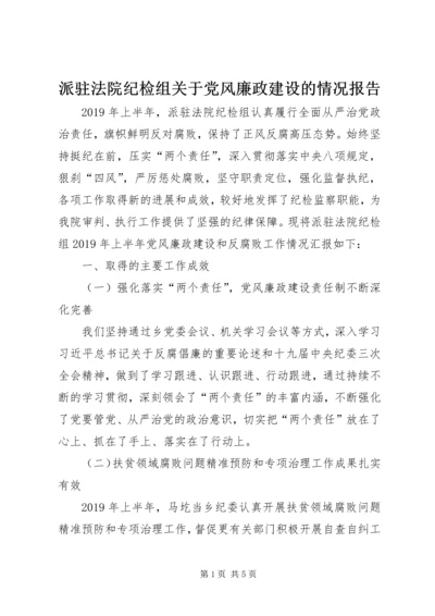 派驻法院纪检组关于党风廉政建设的情况报告.docx