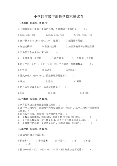 小学四年级下册数学期末测试卷（历年真题）.docx