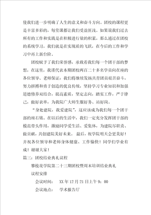 团校结业典礼领导讲话稿