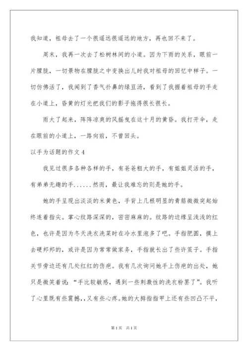 2022以手为话题的作文.docx