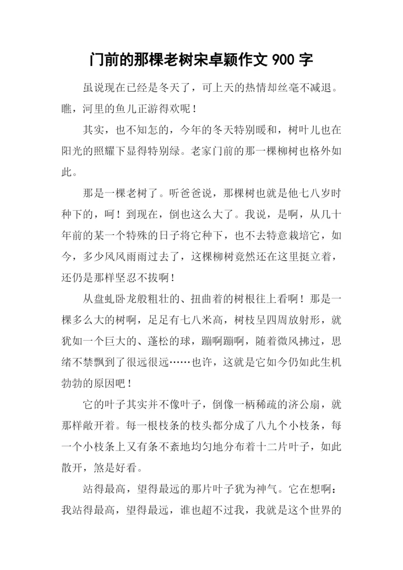 门前的那棵老树宋卓颖作文900字.docx