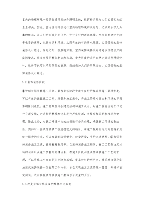 低碳生活理念在建筑装饰装修中的应用张丰帅.docx