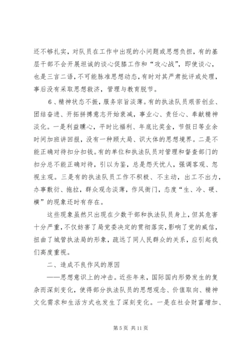 城管行政执法局作风建设调研报告.docx