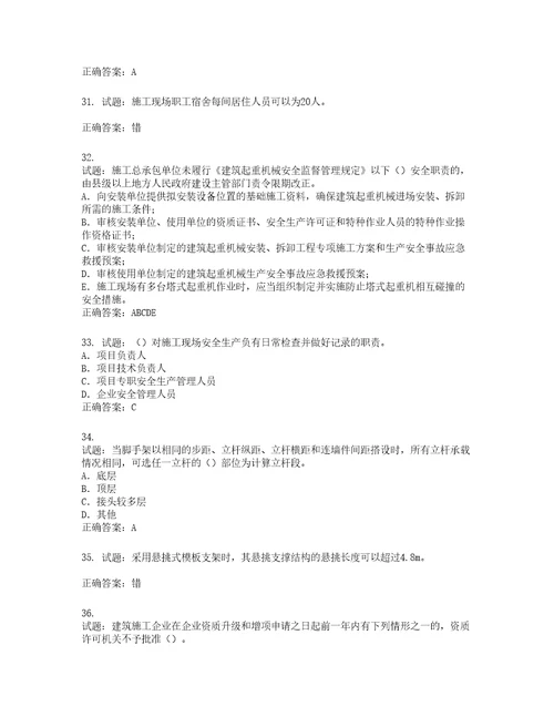 2022版山东省建筑施工企业项目负责人安全员B证考试题库第979期含答案