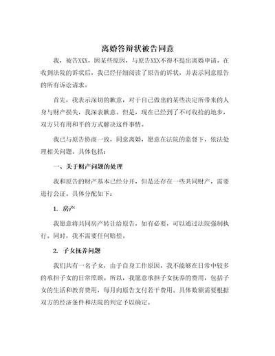 离婚答辩状被告同意