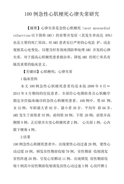 100例急性心肌梗死心律失常研究