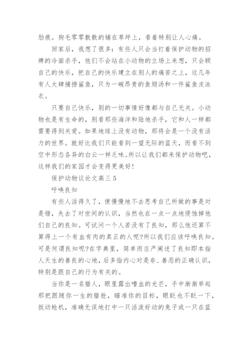 保护动物议论文高三5篇.docx