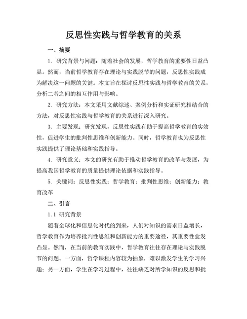 反思性实践与哲学教育的关系