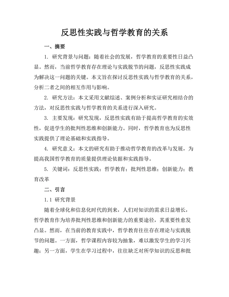 反思性实践与哲学教育的关系
