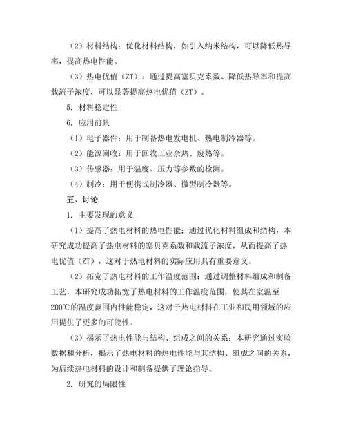 高效能热电材料的研发与特性分析