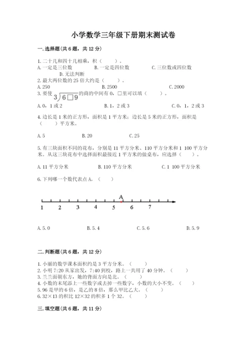 小学数学三年级下册期末测试卷（历年真题）.docx