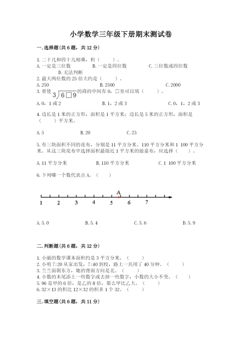 小学数学三年级下册期末测试卷（历年真题）.docx