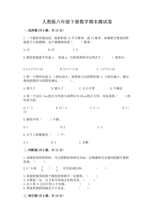 人教版六年级下册数学期末测试卷带答案（b卷）.docx