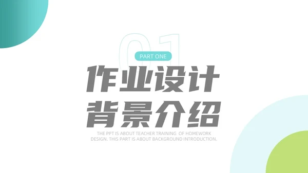 蓝色绿色扁平简约风教师培训作业设计教学通用PPT模板
