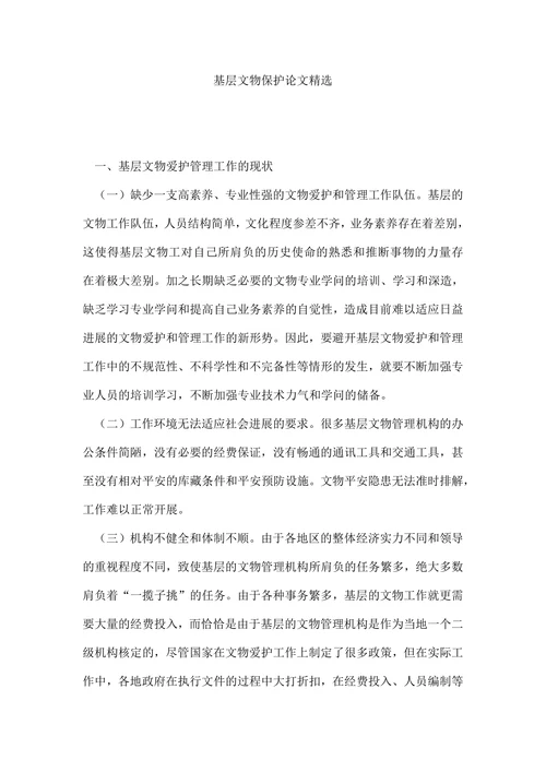 基层文物保护论文精选