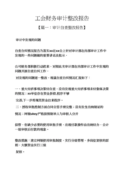 工作报告之工会财务审计整改报告