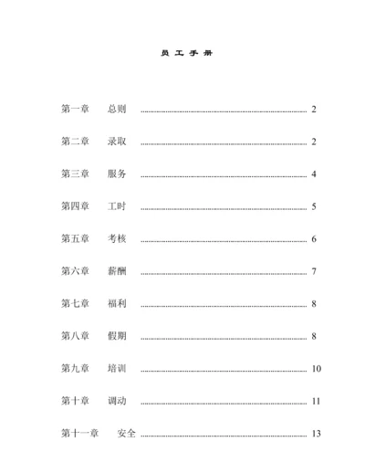 知名超市员工管理标准手册.docx