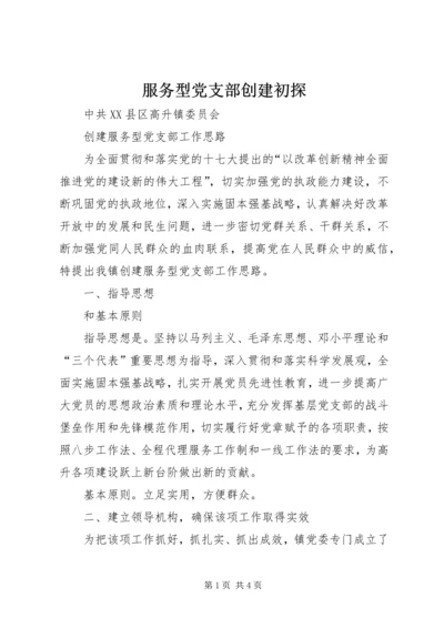 服务型党支部创建初探.docx