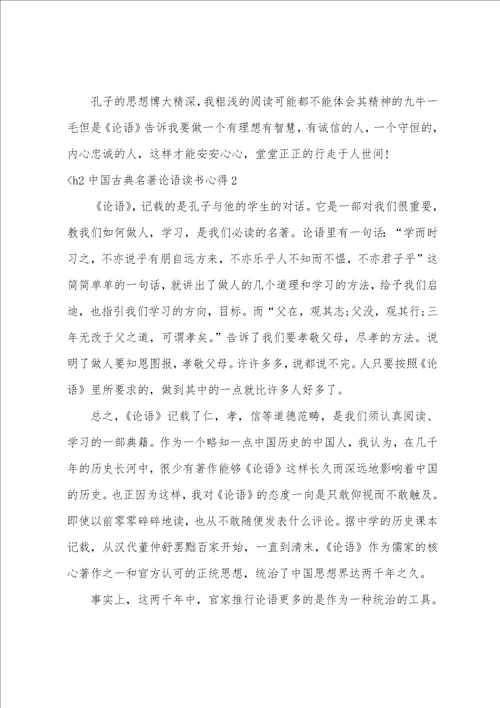 中国古典名著论语读书心得3篇