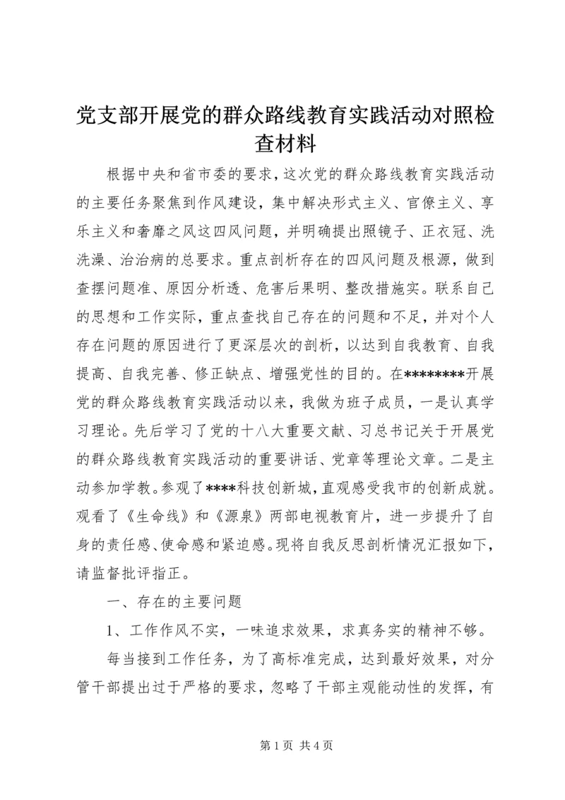 党支部开展党的群众路线教育实践活动对照检查材料.docx