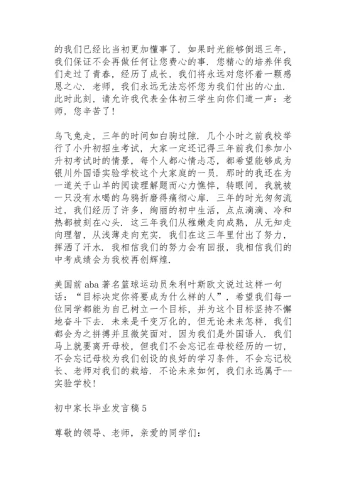 初中家长毕业发言稿经典5篇.docx