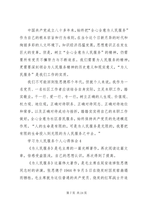 学习为人民服务个人心得体会9篇.docx