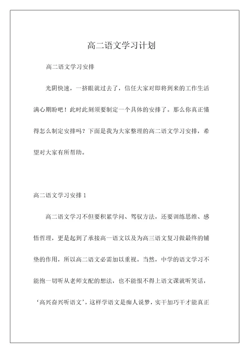 高二语文学习计划