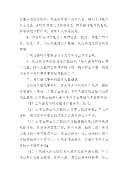 突发触电事故的应急处置预案.docx