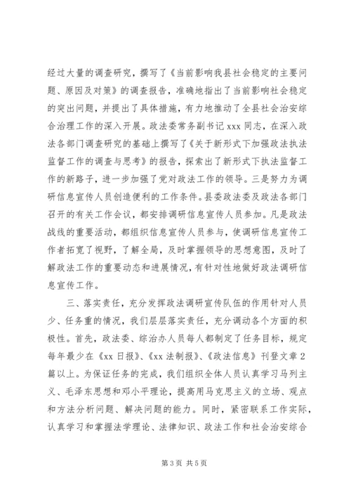 全市政法调研信息宣传工作会议经验交流材料.docx