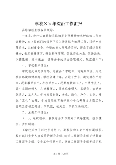 学校××年综治工作汇报.docx
