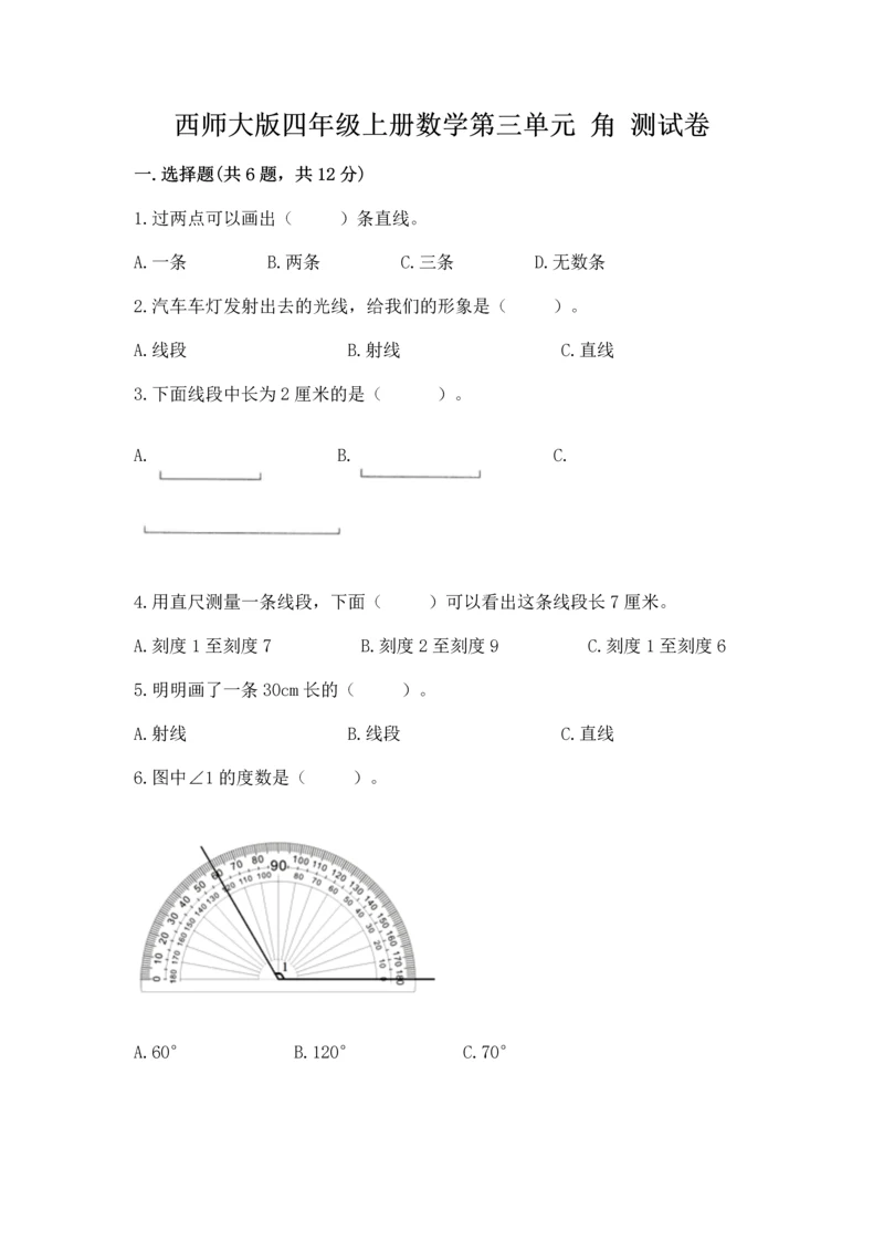 西师大版四年级上册数学第三单元 角 测试卷及答案（典优）.docx