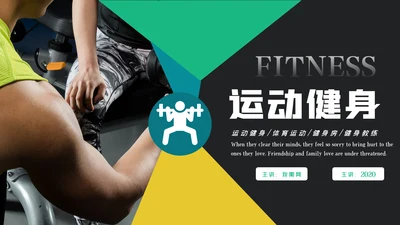 简约大气健身运动健身器材健身会所PPT模板
