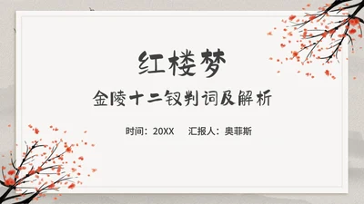 古典中国风红楼梦金陵十二钗判词赏析PPT模板