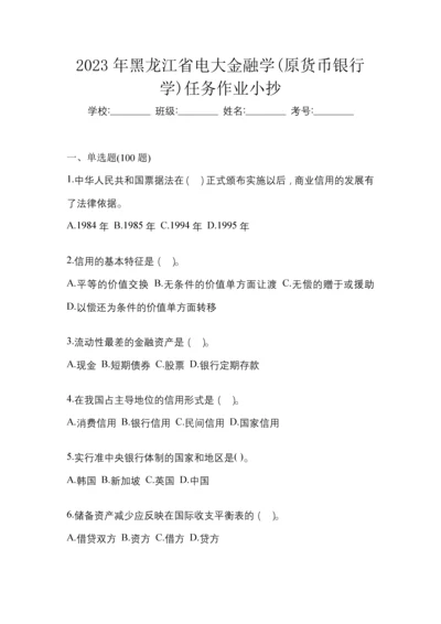 2023年黑龙江省电大金融学(原货币银行学)任务作业小抄.docx