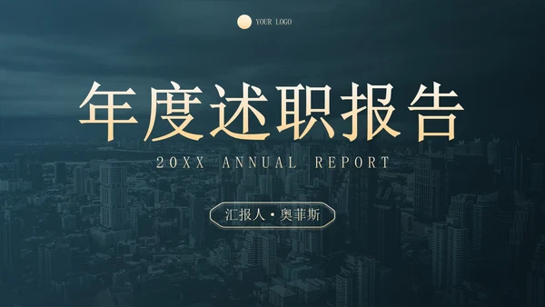 深色简约实景现代商务年度述职报告PPT模板