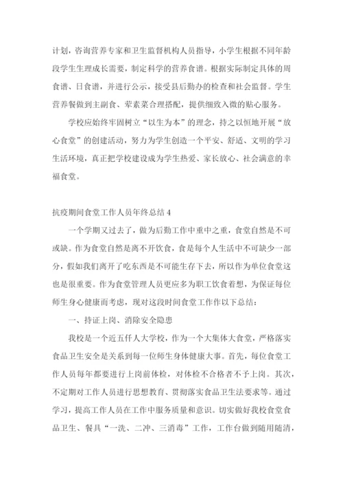 抗疫期间食堂工作人员年终总结.docx
