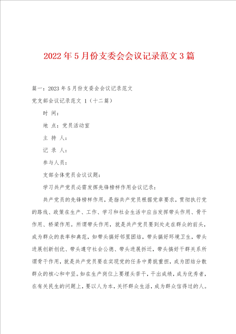 2023年5月份支委会会议记录范文3篇