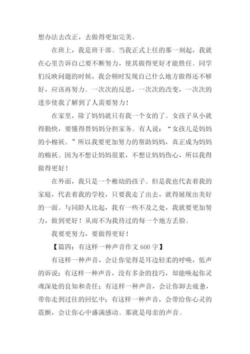 有这样一种声音作文600字.docx