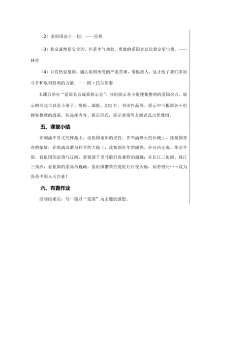 第二单元 综合性学习 天下国家 教学详案