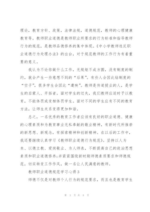 教师职业道德规范学习心得5篇.docx