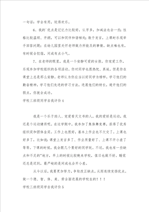 小学三年级学生自我评价12篇