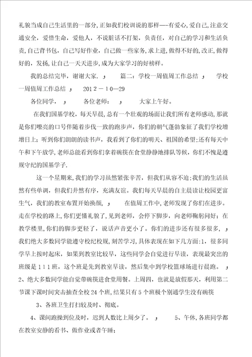 小学值周工作总结4