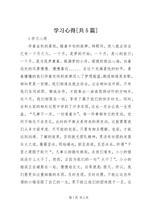 学习心得[共5篇] (3).docx