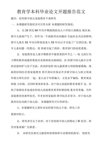 农村留守幼儿家庭教育个案研究